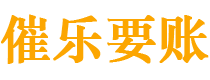 京山债务追讨催收公司